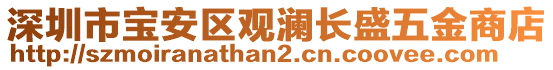 深圳市寶安區(qū)觀瀾長盛五金商店