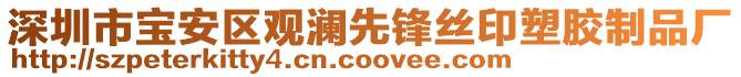 深圳市寶安區(qū)觀瀾先鋒絲印塑膠制品廠