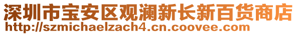 深圳市寶安區(qū)觀瀾新長新百貨商店