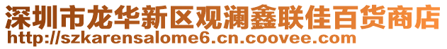 深圳市龍華新區(qū)觀瀾鑫聯(lián)佳百貨商店