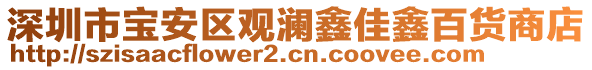 深圳市寶安區(qū)觀瀾鑫佳鑫百貨商店