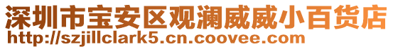 深圳市寶安區(qū)觀瀾威威小百貨店