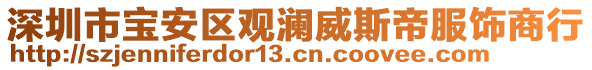 深圳市寶安區(qū)觀(guān)瀾威斯帝服飾商行