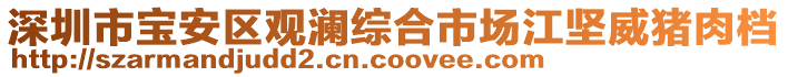 深圳市寶安區(qū)觀瀾綜合市場(chǎng)江堅(jiān)威豬肉檔