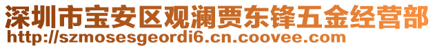 深圳市寶安區(qū)觀瀾賈東鋒五金經(jīng)營部