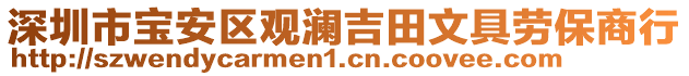 深圳市寶安區(qū)觀瀾吉田文具勞保商行