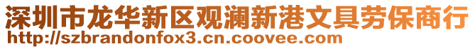 深圳市龍華新區(qū)觀瀾新港文具勞保商行