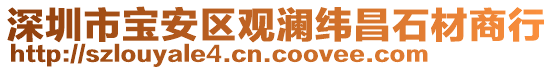 深圳市寶安區(qū)觀瀾緯昌石材商行