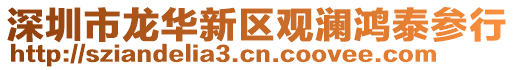 深圳市龍華新區(qū)觀瀾鴻泰參行