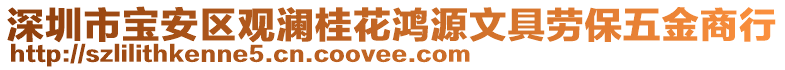 深圳市寶安區(qū)觀瀾桂花鴻源文具勞保五金商行