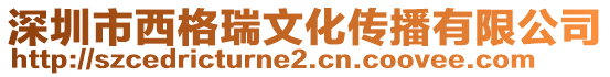 深圳市西格瑞文化傳播有限公司