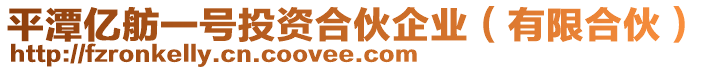 平潭億舫一號(hào)投資合伙企業(yè)（有限合伙）