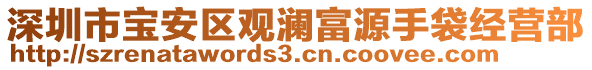 深圳市寶安區(qū)觀瀾富源手袋經(jīng)營部