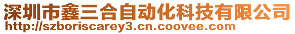 深圳市鑫三合自動(dòng)化科技有限公司