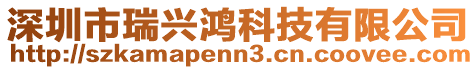 深圳市瑞興鴻科技有限公司