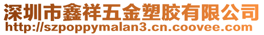 深圳市鑫祥五金塑膠有限公司