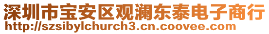 深圳市寶安區(qū)觀瀾東泰電子商行