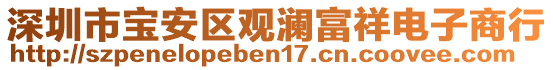 深圳市寶安區(qū)觀瀾富祥電子商行