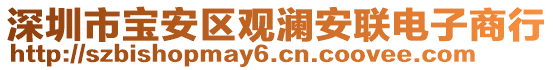 深圳市寶安區(qū)觀瀾安聯(lián)電子商行