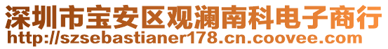 深圳市寶安區(qū)觀瀾南科電子商行