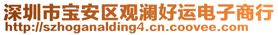 深圳市寶安區(qū)觀瀾好運電子商行