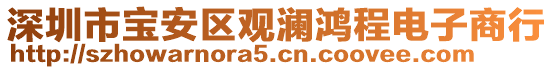 深圳市寶安區(qū)觀瀾鴻程電子商行