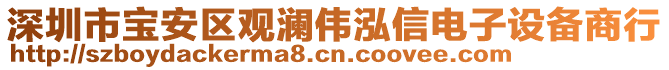 深圳市寶安區(qū)觀瀾偉泓信電子設(shè)備商行