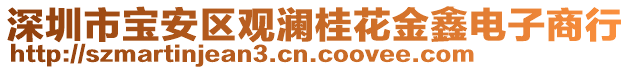 深圳市寶安區(qū)觀瀾桂花金鑫電子商行