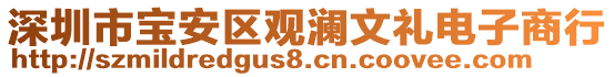 深圳市寶安區(qū)觀瀾文禮電子商行