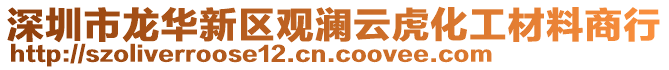 深圳市龍華新區(qū)觀瀾云虎化工材料商行