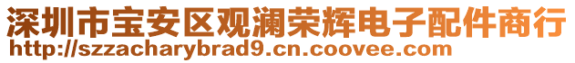 深圳市寶安區(qū)觀瀾榮輝電子配件商行