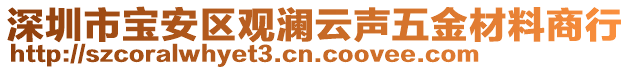 深圳市寶安區(qū)觀瀾云聲五金材料商行