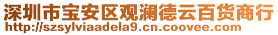 深圳市寶安區(qū)觀瀾德云百貨商行