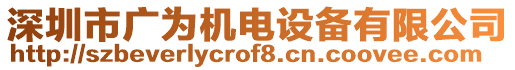 深圳市廣為機(jī)電設(shè)備有限公司