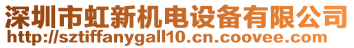 深圳市虹新機(jī)電設(shè)備有限公司