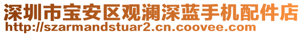 深圳市寶安區(qū)觀瀾深藍(lán)手機(jī)配件店