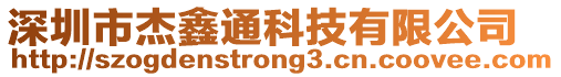 深圳市杰鑫通科技有限公司