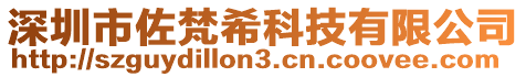 深圳市佐梵希科技有限公司