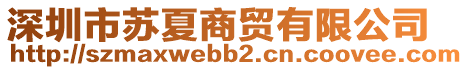 深圳市蘇夏商貿(mào)有限公司