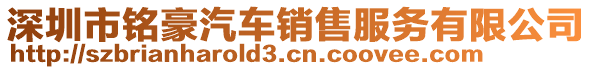 深圳市銘豪汽車銷售服務(wù)有限公司