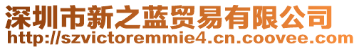 深圳市新之藍(lán)貿(mào)易有限公司