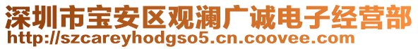 深圳市寶安區(qū)觀瀾廣誠電子經(jīng)營部