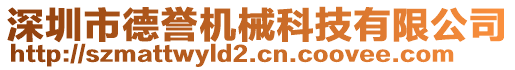 深圳市德譽(yù)機(jī)械科技有限公司