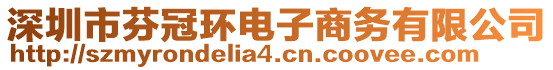 深圳市芬冠環(huán)電子商務(wù)有限公司