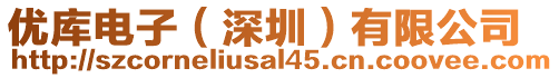 優庫電子(深圳)有限公司