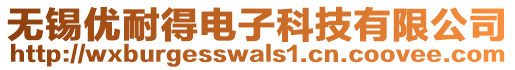 無錫優耐得電子科技有限公司