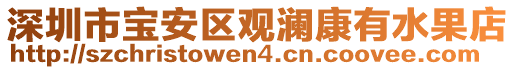 深圳市寶安區(qū)觀瀾康有水果店