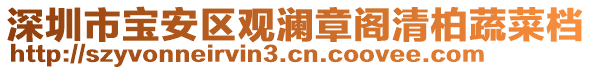 深圳市寶安區(qū)觀瀾章閣清柏蔬菜檔