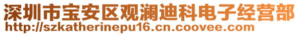 深圳市寶安區(qū)觀瀾迪科電子經(jīng)營(yíng)部