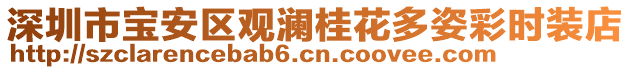 深圳市寶安區(qū)觀瀾桂花多姿彩時裝店